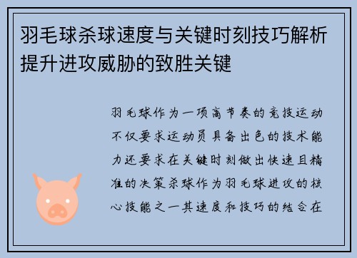 羽毛球杀球速度与关键时刻技巧解析提升进攻威胁的致胜关键