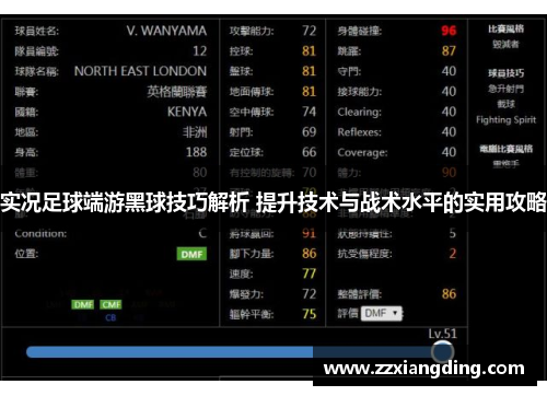 实况足球端游黑球技巧解析 提升技术与战术水平的实用攻略